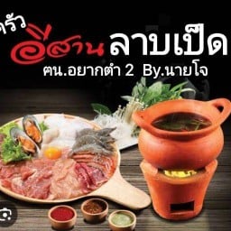 ครัวอีสานลาบเป็ด (ฅน.อยากตำ)Byนายโจ สาขา2