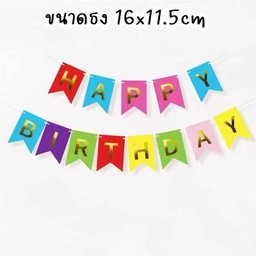 ธงแขวนตกแต่ง HBD คัลเลอร์ฟูล 1อัน