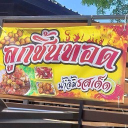 ฝรั่งแช่บ๊วย&ลูกชิ้นปลาระเบิด ปั้มปตท.บ้านป้อม (ขาออก)