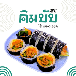 คิมบับเจยุก (Jeyuk Kimbap)