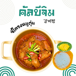 คัลบีจิม (Galbi Jjim)