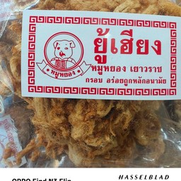 หมูหยอง1ห่อ(อร่อยมาก