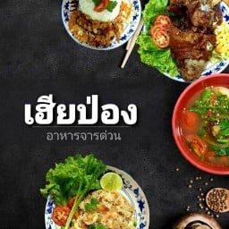 เฮียป่อง มณีแก้ว