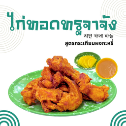 ไก่ทอดทรูจาจัง (Fired Chicken With Garlic)