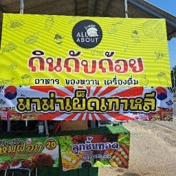 กินกับก้อย