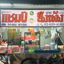 น้ำหวานซิ่ง