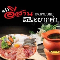 ฅน.อยากตำ วขิรา