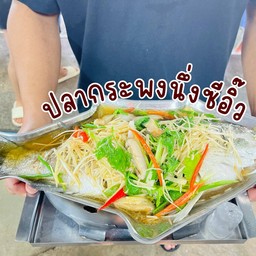 ปลากะพงนึ่งซีอิ้ว