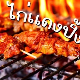 ไก่แดงปิ้ง 6+ ข้าวเหนียว