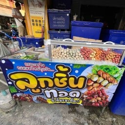 ลูกชิ้นทอด อิ่มสุข