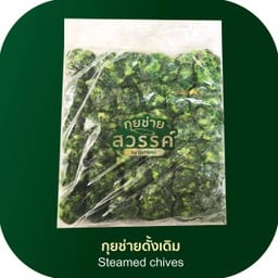 กุยช่ายนึ่งแช่แข็ง 1แพ็ค+น้ำจิ้มขวดเล็ก 2ขวด