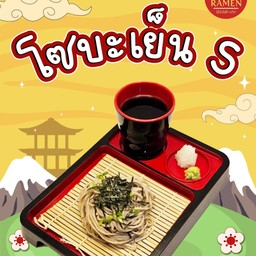 (SET) โซบะเย็น + แป๊บซี่ (ไซส์เล็ก)