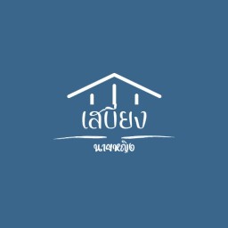 เสบียงนายหญิง