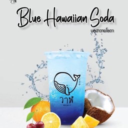 บลูฮาวายโซดา