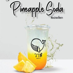 สับปะรดโซดา