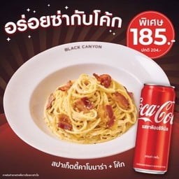 [อร่อยซ่ากับโค้ก] สปาเก็ตตี้คาโบนาร่าคู่โค้ก พิเศษ 185.- (ปกติ 204)