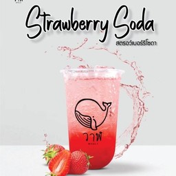 สตอเบอรี่โซดา