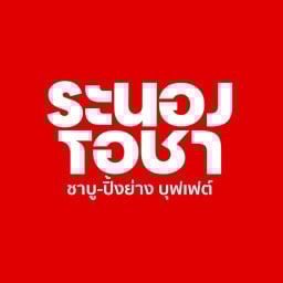 ชาบูถ้วย หมูกระทะ ระนองโอชา