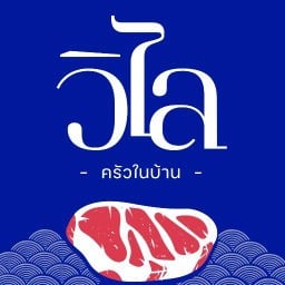 Vili Homemade - วิไล ครัวในบ้าน จามเทวี