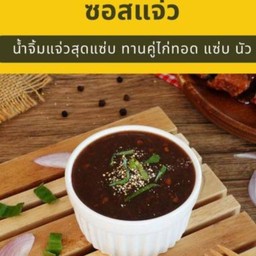 ซอสแจ่ว (2 ออนช์)