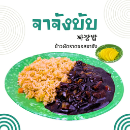 จาจังบับ (Jjajangbap)