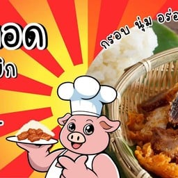 ลุงหยิกข้าวห่อและของทอดต่างๆ🔥