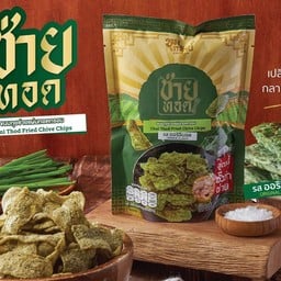 ขนมอบกรอบ ช่ายทอด 3ซอง