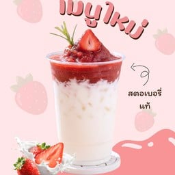 สตอเบอรี่นมสดเย็น