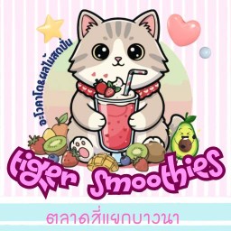 Tiger Smoothies อะโวคาโด&ผลไม้สดปั่น ตลาดสี่แยกบางนา ตลาดสี่แยกบางนา