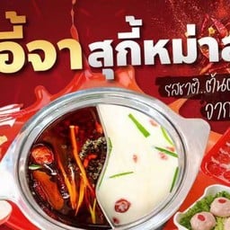 อี้จาสุกี้หม่าล่า ติวานนท์