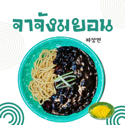 จาจังมยอน (Jjajangmyeon)