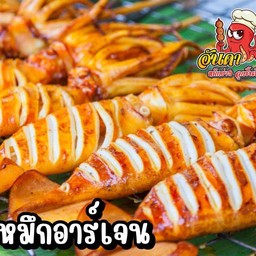 อันดาหมึกย่างรังสิต @Home น้ำจิ้มรสเด็ด แซ่บเว่อร์