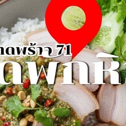 หมี่ผัดพริกแห้ง หมี่คลุก น้ำจิ้มซีฟู๊ด - ลาดพร้าว71