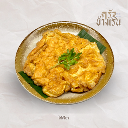 ไข่เจียว thai omelet