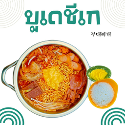 บูเด-ชีเก (Budae-Jjigae)