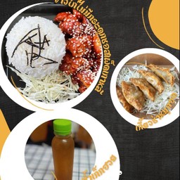 ชุดอิ่มคุ้ม 1ข้าวไก่ไม่มีกระดูกซอสเผ็ดเกาหลี+เกี๊ยวซ่าหมูทอด 5 ชิ้น แถมฟรี น้ำเก็กฮวย 1 ขวด