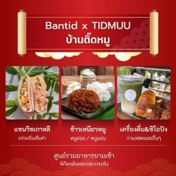 ติดหมู - Tidmuu(ติดหมู x บ้านติ๊ด)