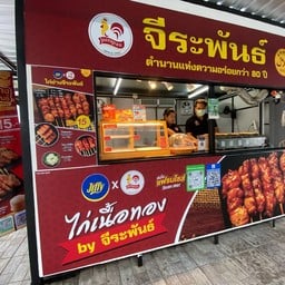 ไก่ย่างจีระพันธ์ by Jiffy ปตท.ศรีนครินทร์-ร่มเกล้า(ขาออก)
