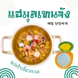 แฮมุลเทนจัง (Haemul Doenjang)