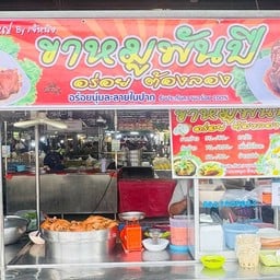 ข้าวขาหมูพันปี(ตลาดฤทธิ์สุข)