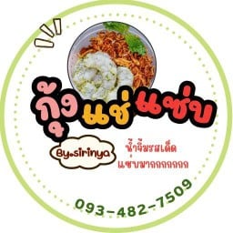 กุ้งแช่แซ่บBy.sirinya น้ำจิ้มรสเด็ด