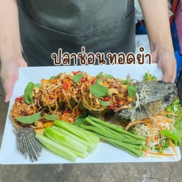 ปลาช่อนทอดยำ