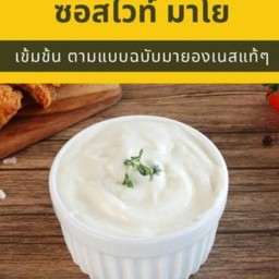 ซอสไวท์มาโย (2ออนช์)