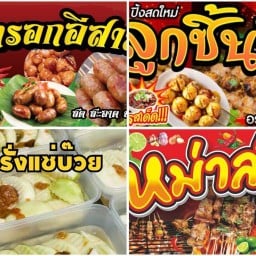 ลูกชิ้นปิ้ง หม่าล่า ใส้กรอกอีสาน อยุธยา