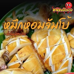 หมึกหอมจัมโบ้ 500 กรัม