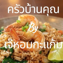 ครัวบ้านคุณ by เจ๊หอมกะแก้ม