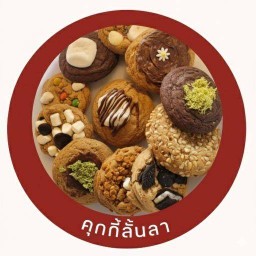 คุกกี้ลั้นลา (วรางกูล คลอง3)