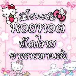 มีมี้ชวนชิม หอยทอด-ผัดไทย-อาหารตามสั่ง
