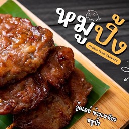 หมูปิ้งโบราณ 4+ ข้าวเหนียว