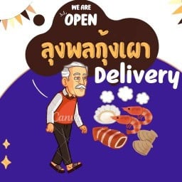 ลุงพลกุ้งเผา แพรกษา สมุทรปราการ